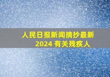 人民日报新闻摘抄最新2024 有关残疾人